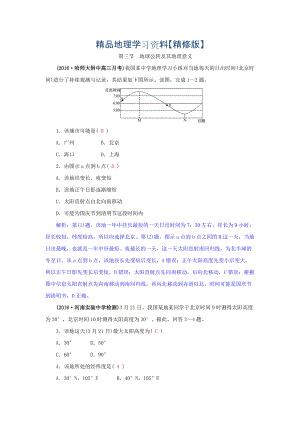 精修版高三地理一輪復(fù)習(xí)同步訓(xùn)練：第二章 宇宙中的地球 第三節(jié)地球公轉(zhuǎn)及其地理意義 Word版含答案