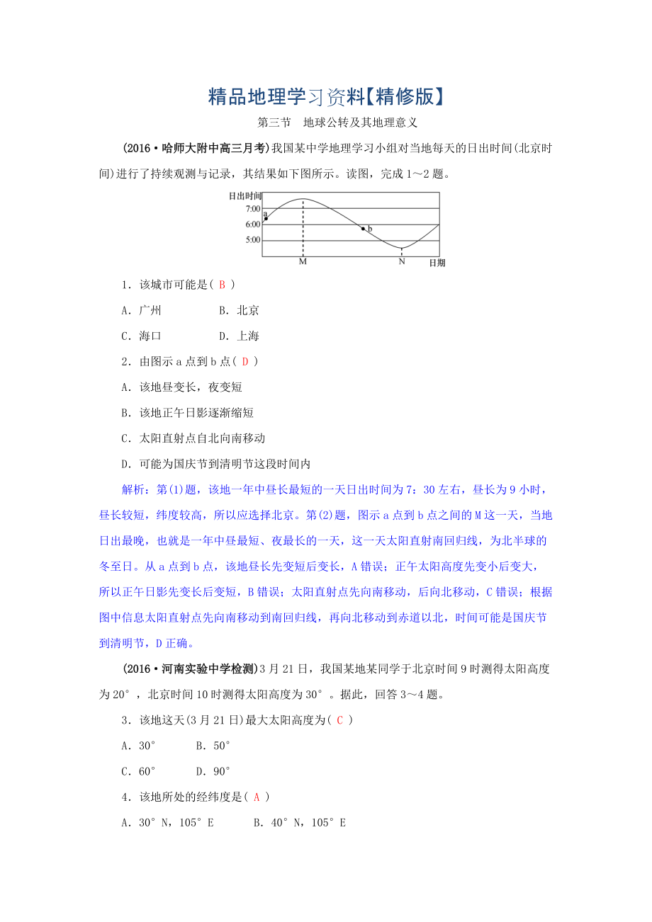 精修版高三地理一輪復習同步訓練：第二章 宇宙中的地球 第三節(jié)地球公轉(zhuǎn)及其地理意義 Word版含答案_第1頁