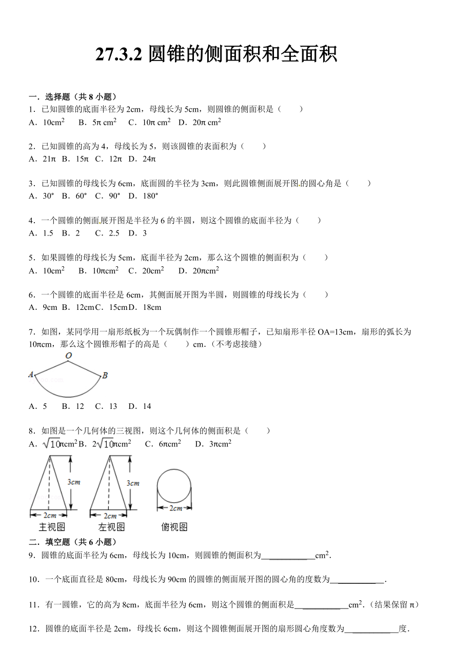 华师大版九年级数学下：27.3.2圆锥的侧面积和全面积含答案_第1页