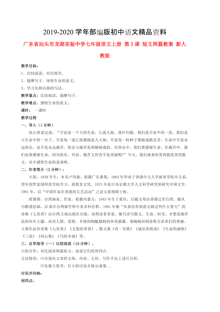 2020廣東省汕頭市七年級(jí)語(yǔ)文上冊(cè) 第3課 短文兩篇教案 人教版_第1頁(yè)