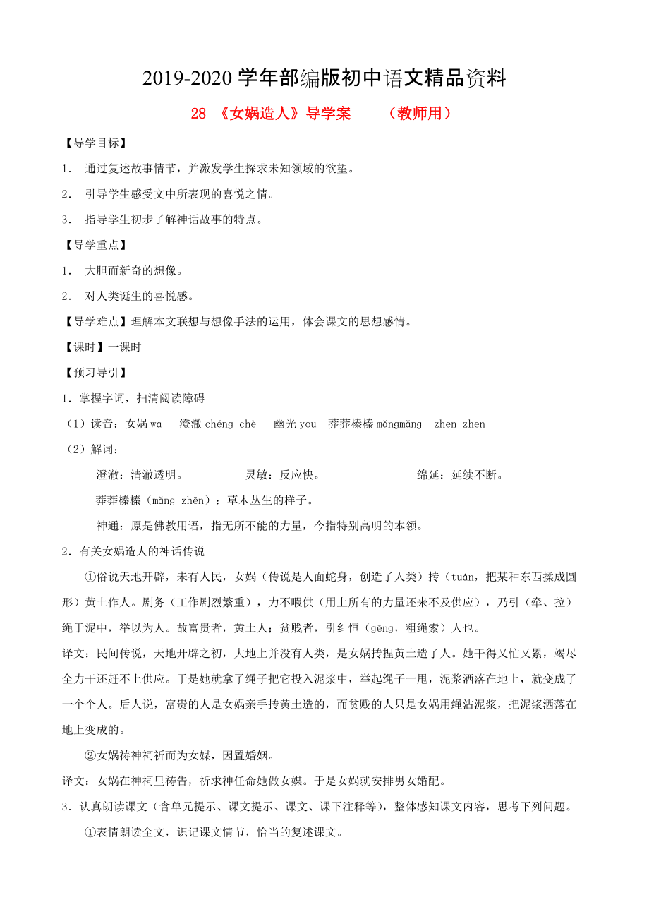 2020河南省范縣白衣閣鄉(xiāng)七年級(jí)語文上冊(cè) 第28課女媧造人導(dǎo)學(xué)案教師用 人教版_第1頁