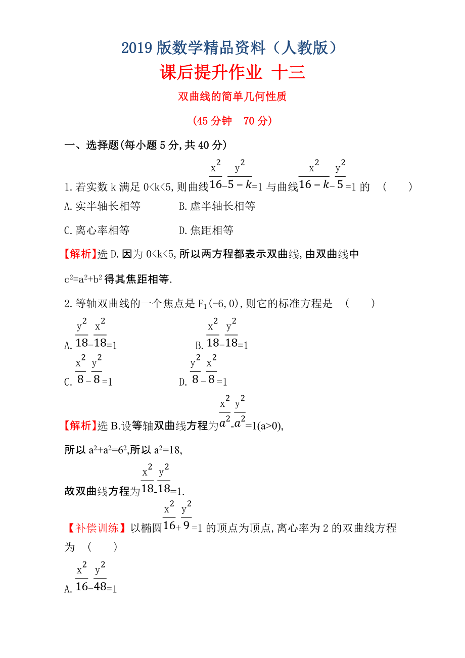 人教版高中數(shù)學選修11：2.2 雙 曲 線 課后提升作業(yè) 十三 2.2.2.1 Word版含解析_第1頁