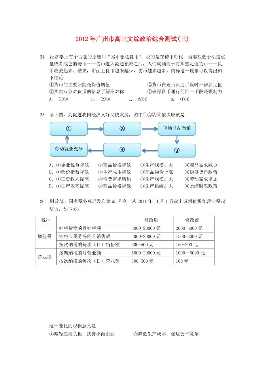 广东省广州市高考文综考前最后一模三模政治部分_第1页