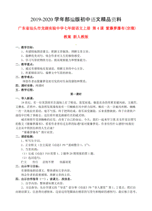 2020廣東省汕頭市七年級語文上冊 第4課 紫藤蘿瀑布教案 人教版