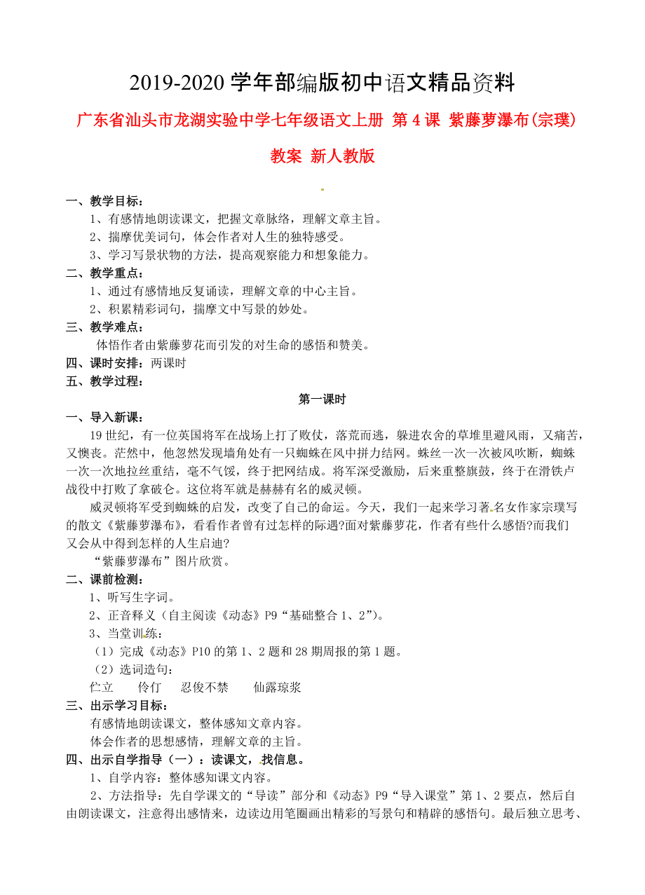 2020廣東省汕頭市七年級語文上冊 第4課 紫藤蘿瀑布教案 人教版_第1頁