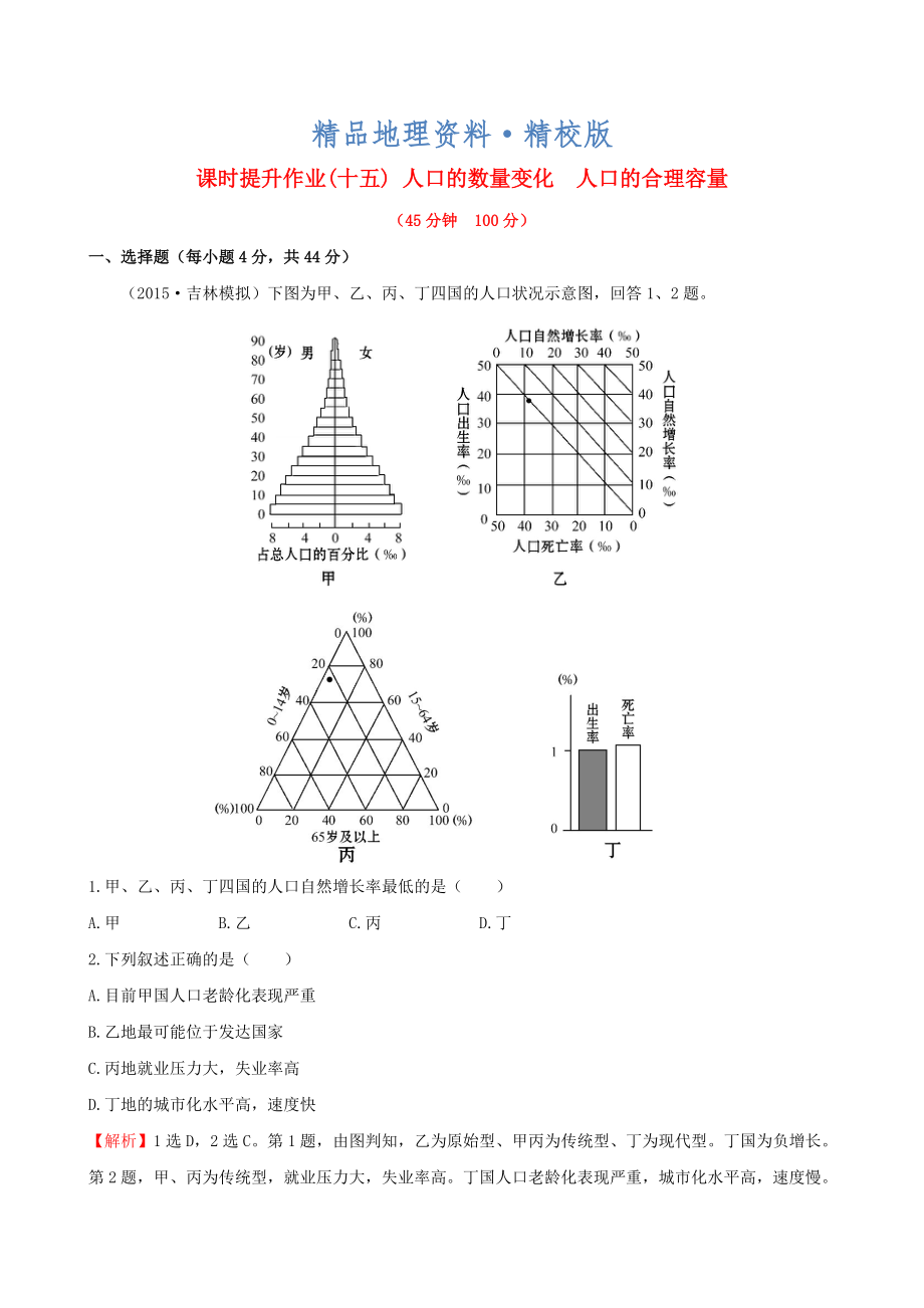 精校版高考地理一輪專題復習 1.1人口的數量變化 人口的合理容量課時提升作業(yè)十五含解析_第1頁