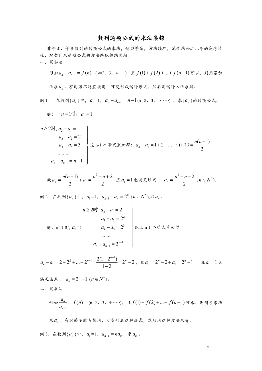 数列通项公式的求法集锦_第1页