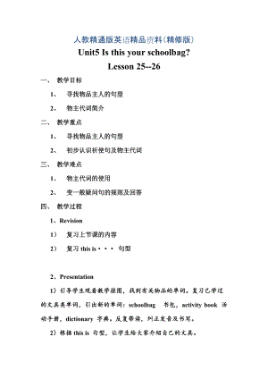 人教精通版英語(yǔ)五年級(jí)上冊(cè)Unit 5Is this your schoolbagLesson 2526word教案精修版