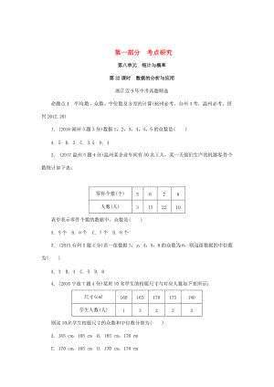 浙江省 中考数学复习第一部分考点研究第八单元统计与概率第32课时数据的分析与应用含近9年中考真题试题