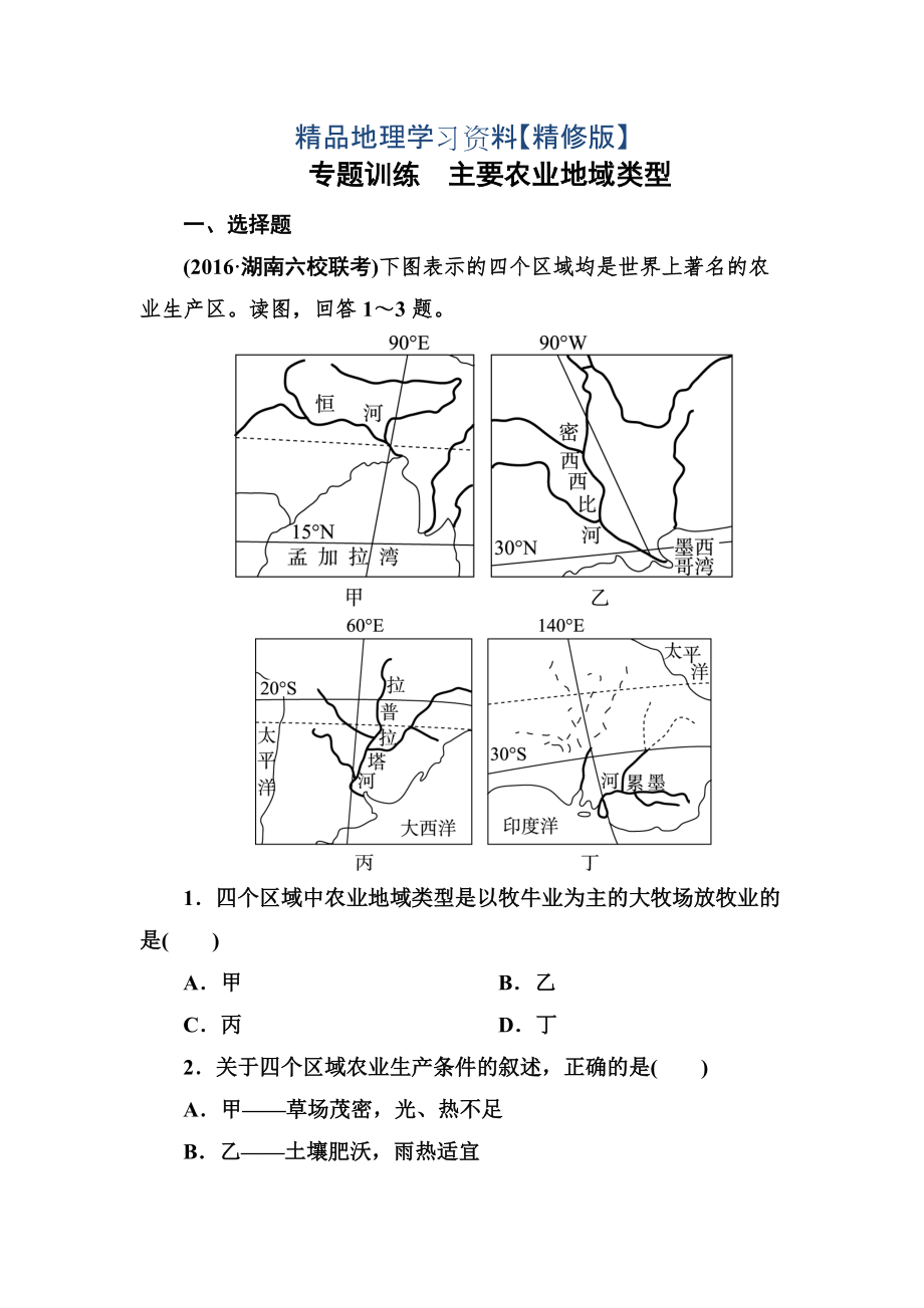 精修版高考地理一輪復習專題訓練 主要農(nóng)業(yè)地域類型 Word版含答案_第1頁