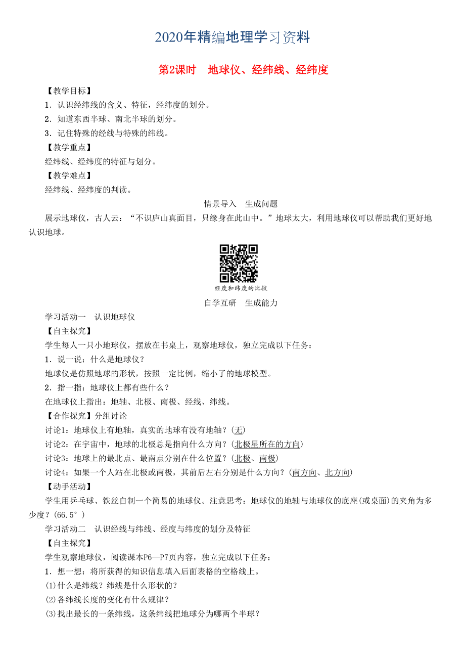 2020年七年級地理學(xué)案第2課時　地球儀、經(jīng)緯線、經(jīng)緯度_第1頁