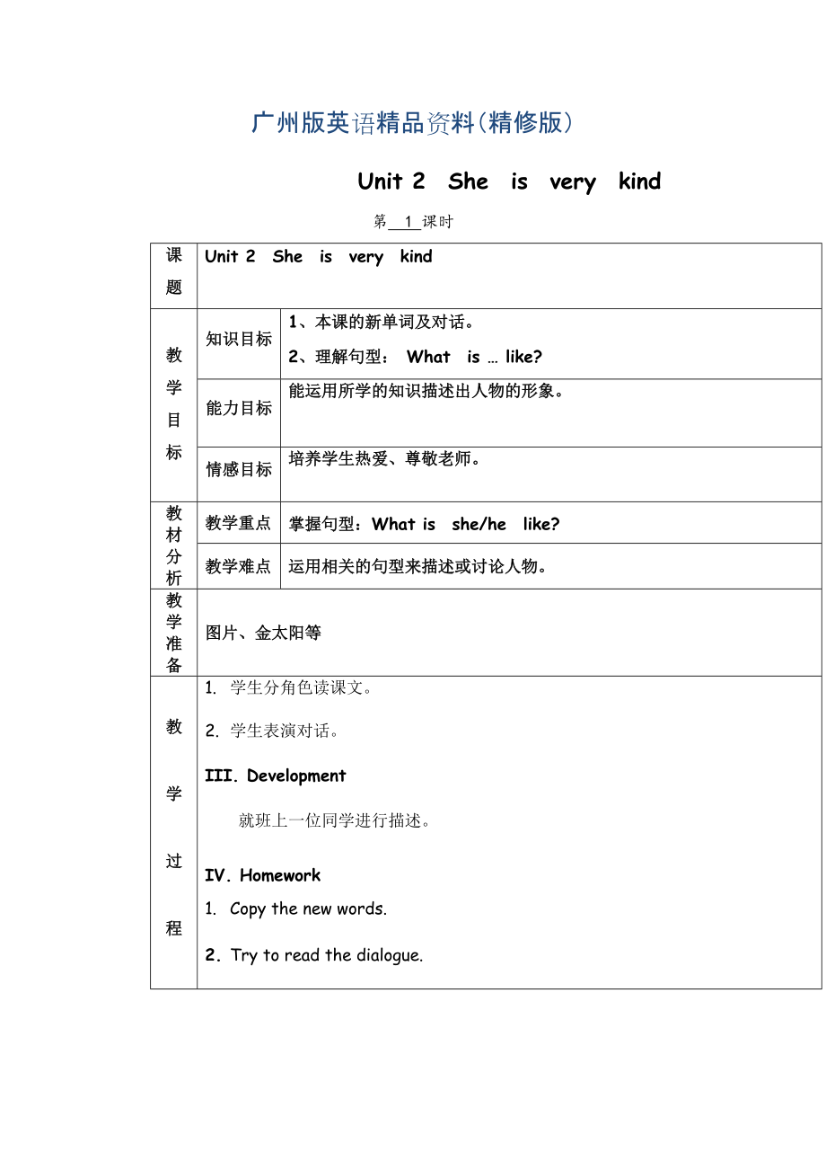 廣州版英語四年級下冊Module 1 Unit 2She is very kindword教案精修版_第1頁