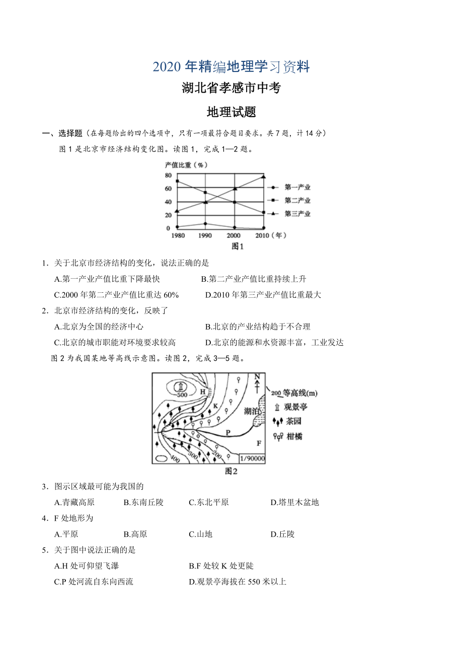 2020年湖北省孝感市中考地理试题word版含答案_第1页