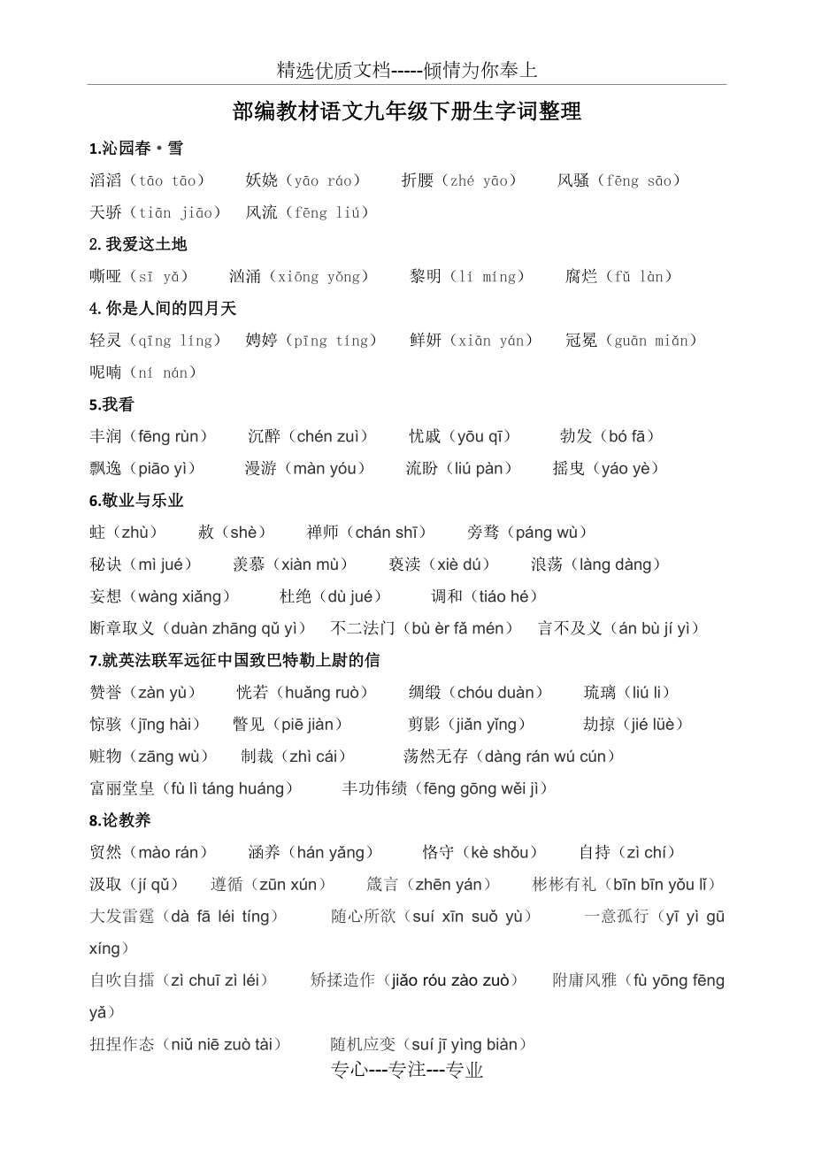 部编教材语文九年级上册生字词整理_第1页