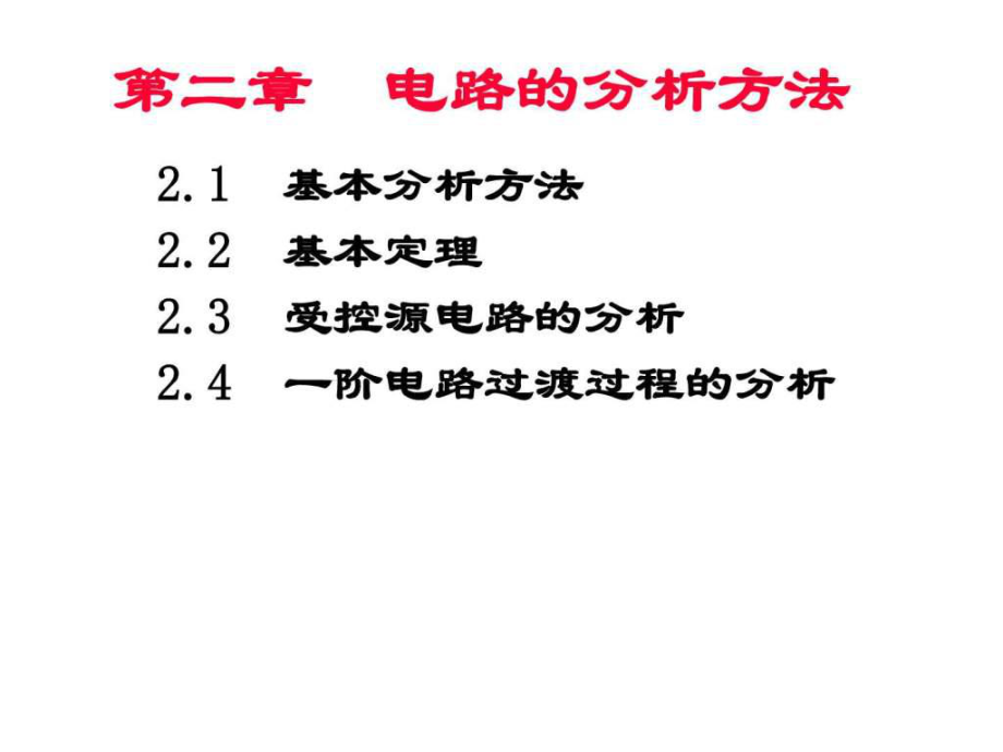 电路的分析方法ppt课件_第1页