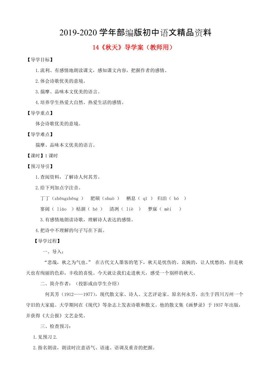 2020河南省范縣白衣閣鄉(xiāng)七年級語文上冊 第14課天導(dǎo)學(xué)案教師用 人教版_第1頁