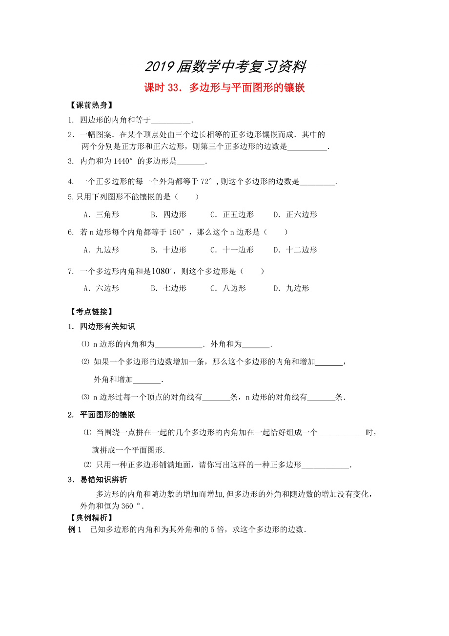 中考數(shù)學總復習【課時33】多邊形與平面圖形的鑲嵌熱身專題訓練_第1頁