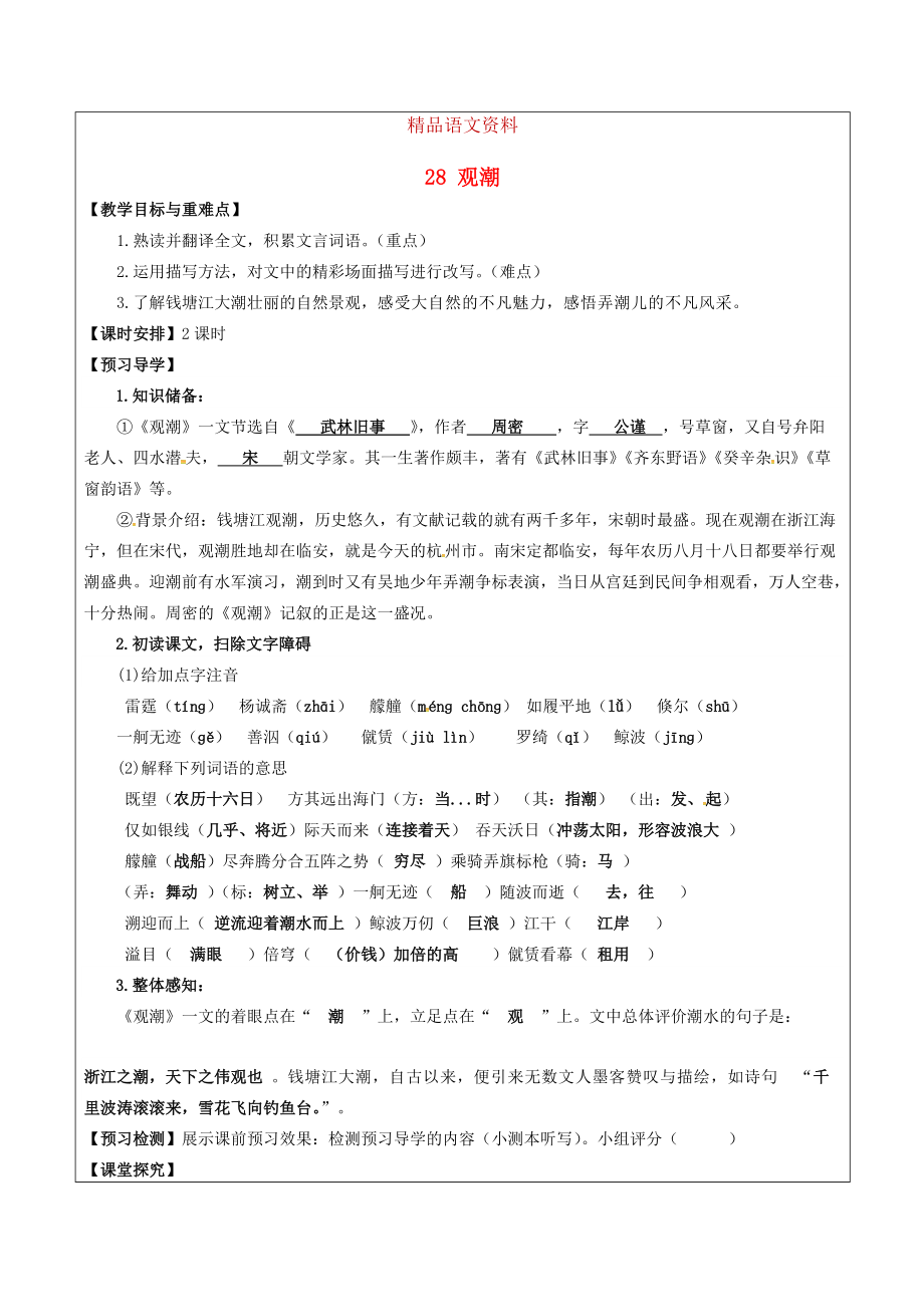 福建省廈門市八年級語文上冊 28 觀潮教學(xué)案 人教版_第1頁