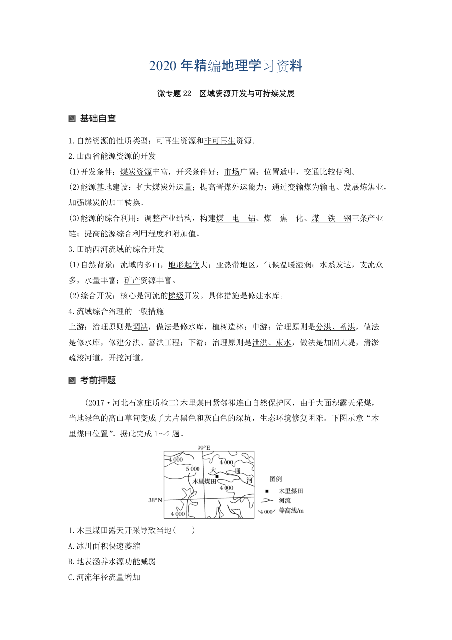 2020年高考地理二輪知識(shí)專(zhuān)題復(fù)習(xí)文檔：專(zhuān)題十七 回扣基礎(chǔ)必須突破的24個(gè)微專(zhuān)題 微專(zhuān)題22 Word版含答案_第1頁(yè)