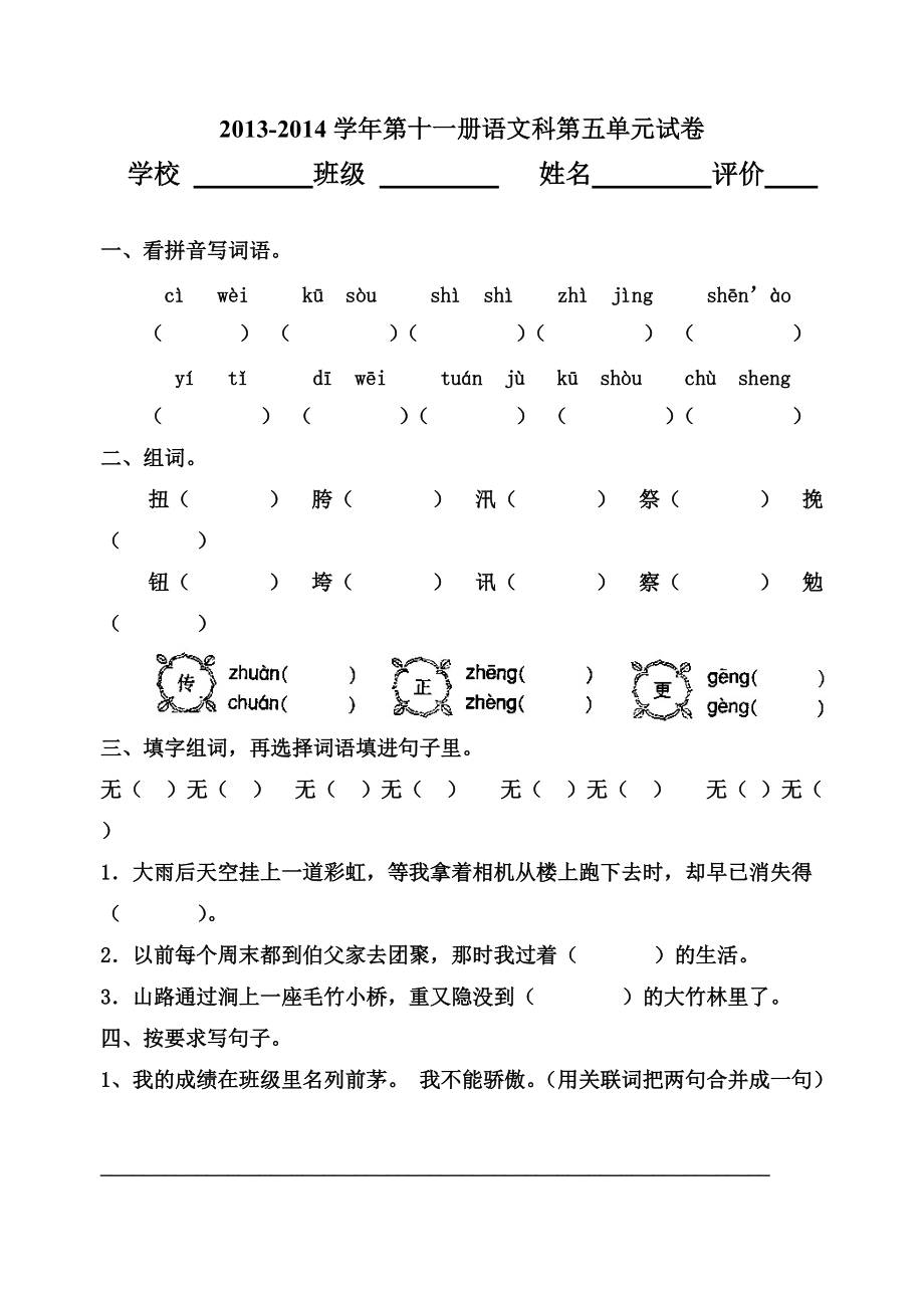 小学六年级上册语文第五单元试卷_第1页