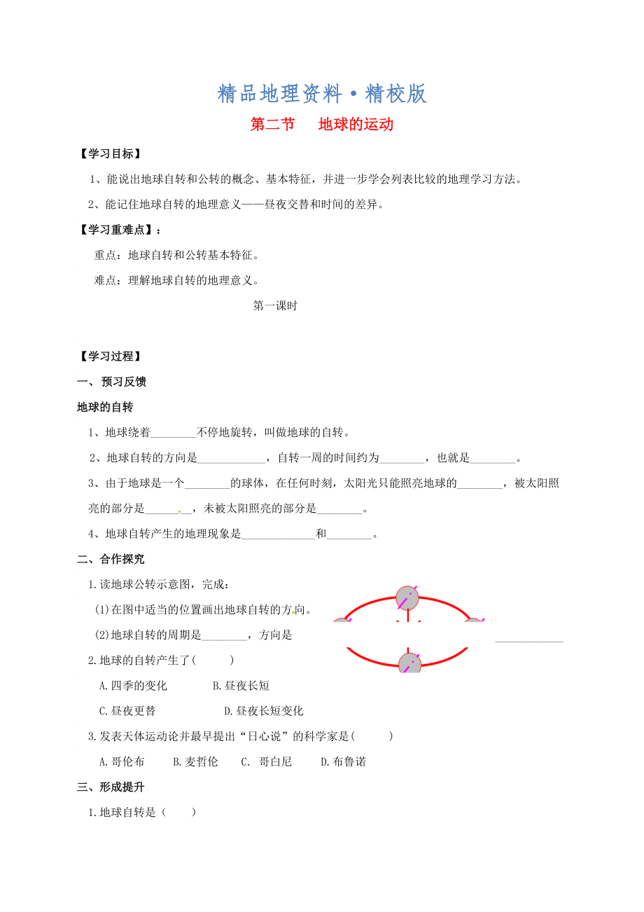 精校版七年級上冊地理學案第二節(jié)地球的運動_第1頁