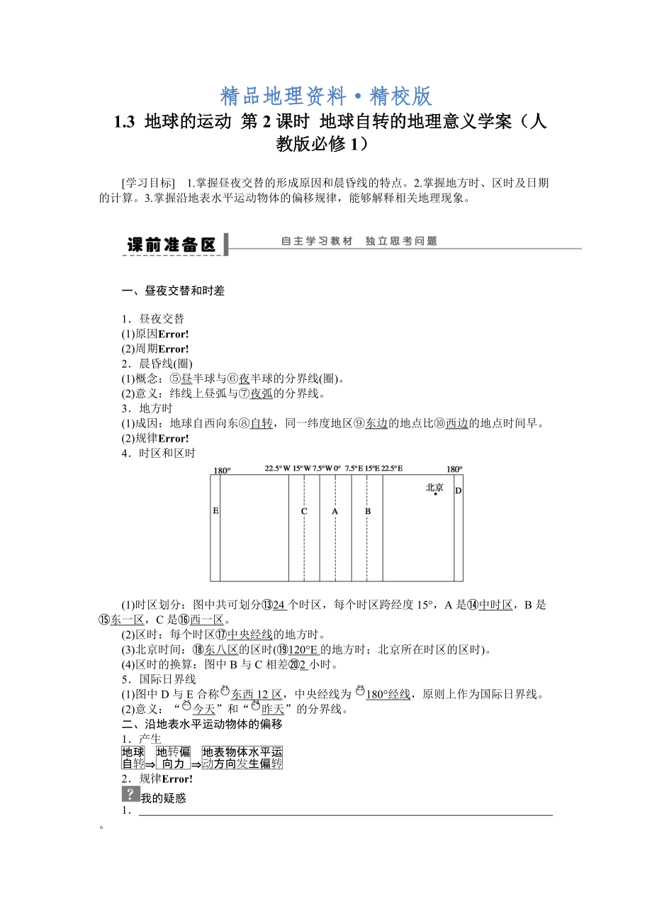 精校版人教版高中地理必修一導(dǎo)學(xué)案：第1章 第3節(jié) 地球的運動第2課時 地球自轉(zhuǎn)的地理意義 Word版含答案_第1頁