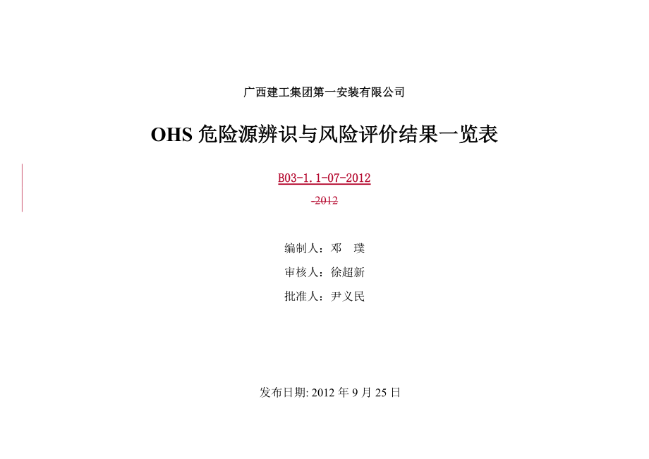 OHS危险源辨识与风险评价结果一览表_第1页