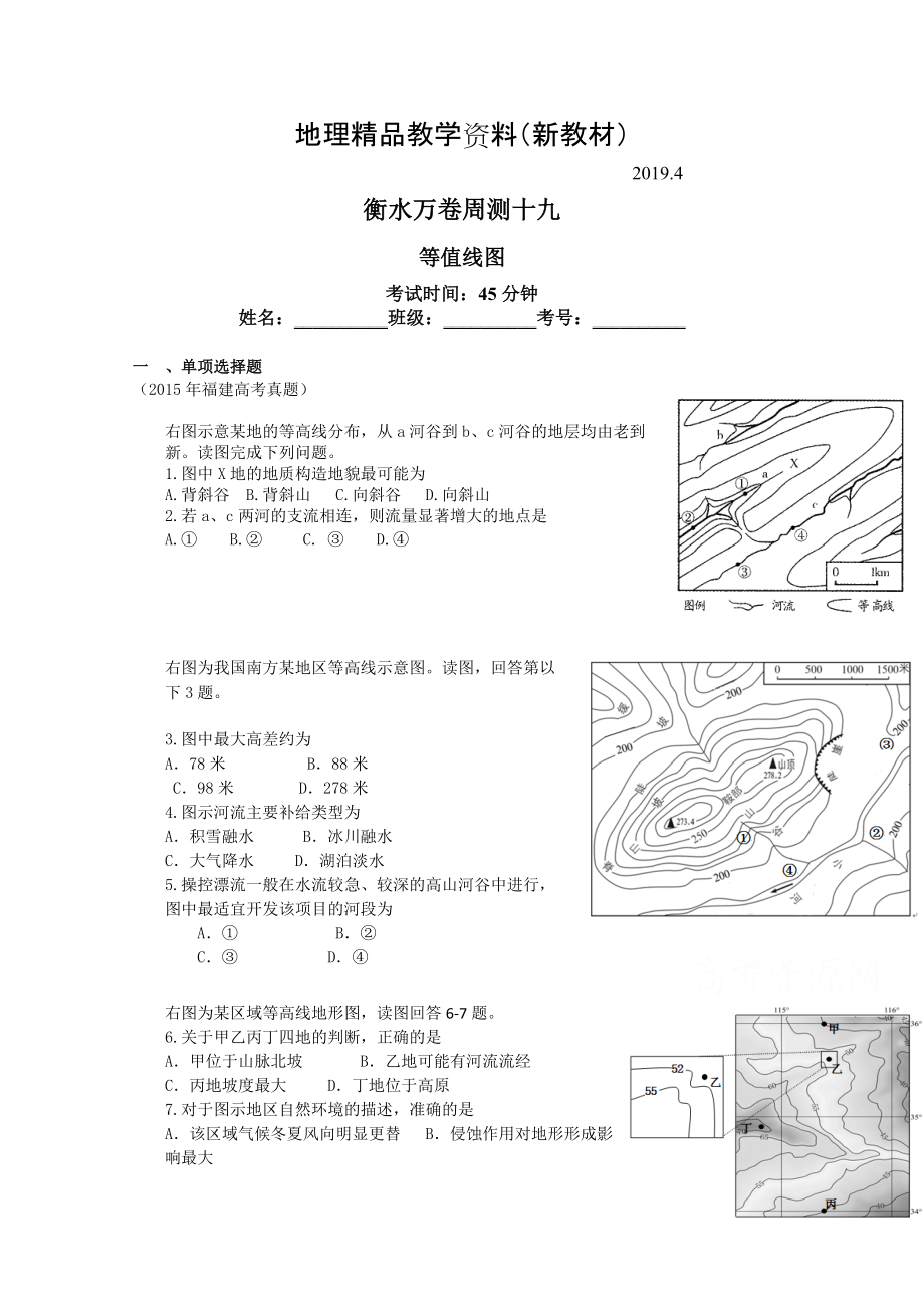 新教材 衡水萬卷高三地理二輪復習高考周測卷含答案解析周測十九 等值線圖_第1頁