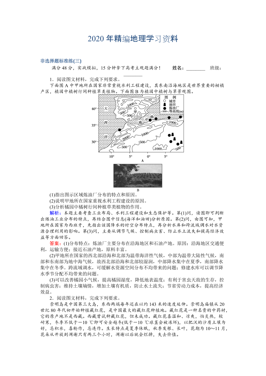 2020年高考地理二轮复习 非选择题标准练三 Word版含解析_第1页