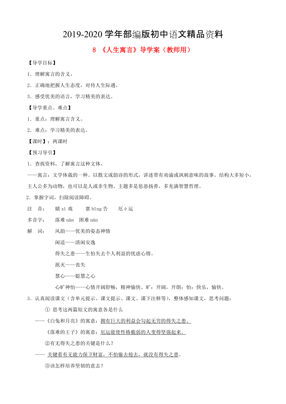 2020河南省范縣白衣閣鄉(xiāng)七年級(jí)語(yǔ)文上冊(cè) 第8課人生寓言導(dǎo)學(xué)案教師用 人教版_第1頁(yè)