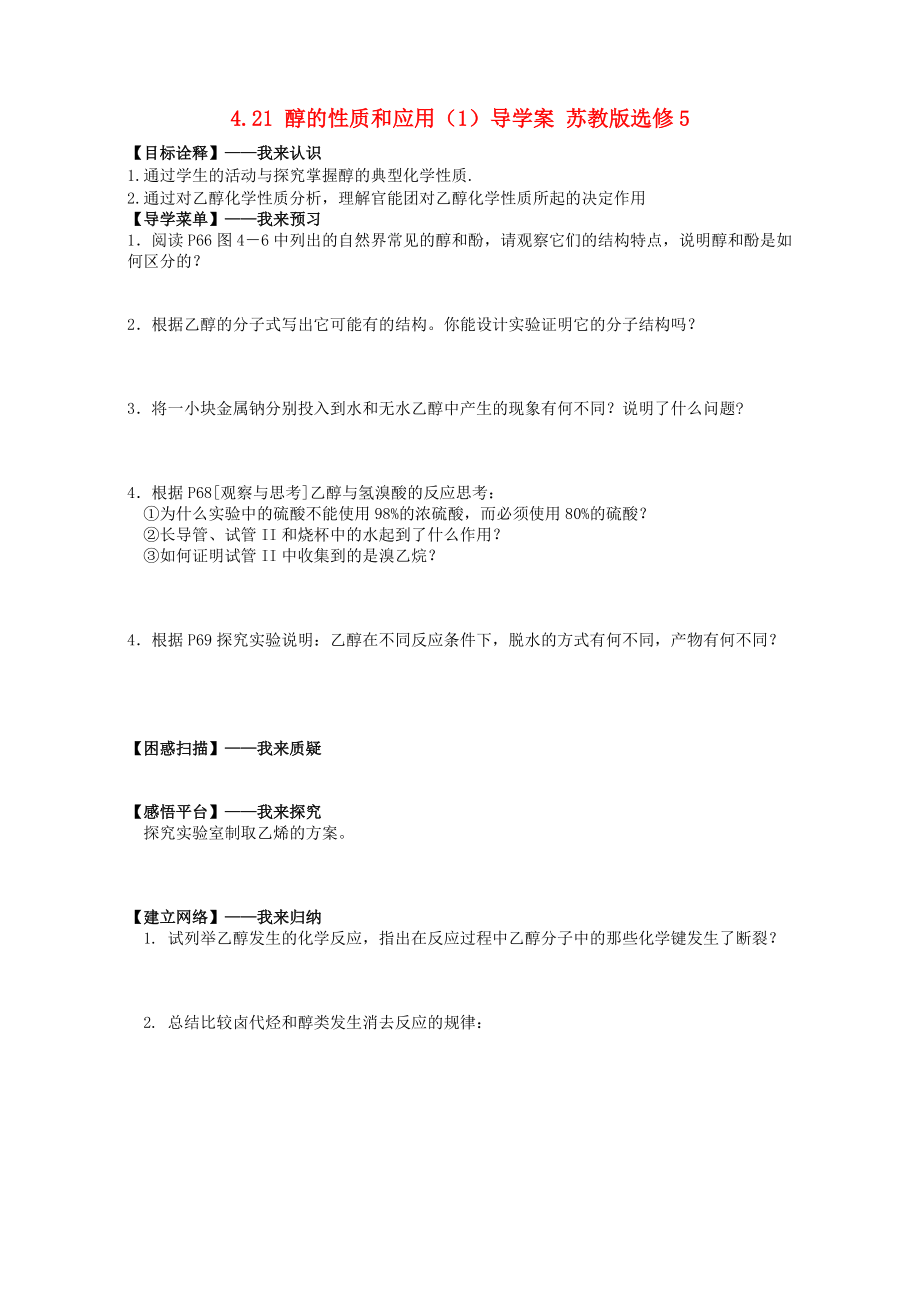 精修版高二化学导学案：专题四 烃的衍生物 4.21醇的性质和应用1苏教版选修5 Word版_第1页