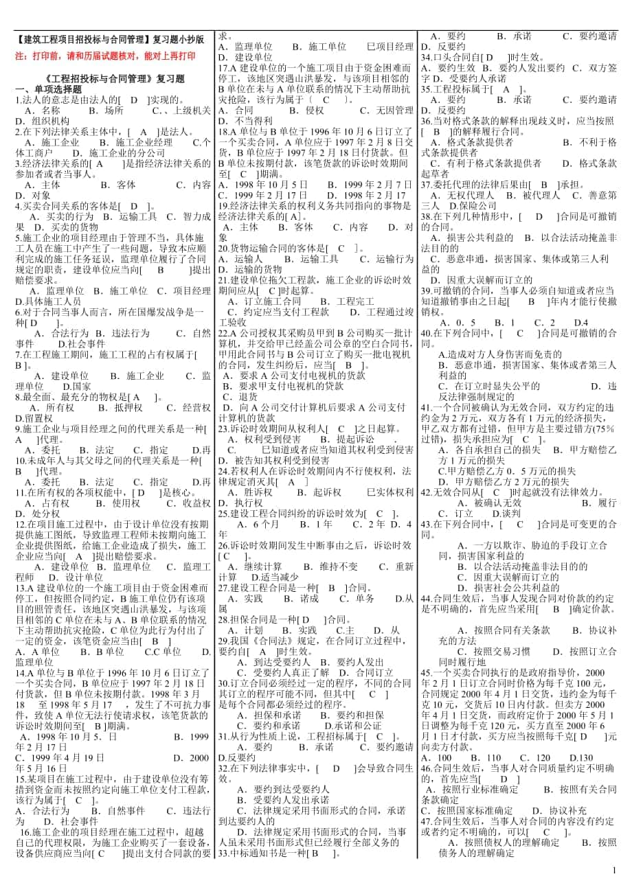 電大《建筑工程項(xiàng)目招投標(biāo)與合同管理》考試答案小抄_第1頁