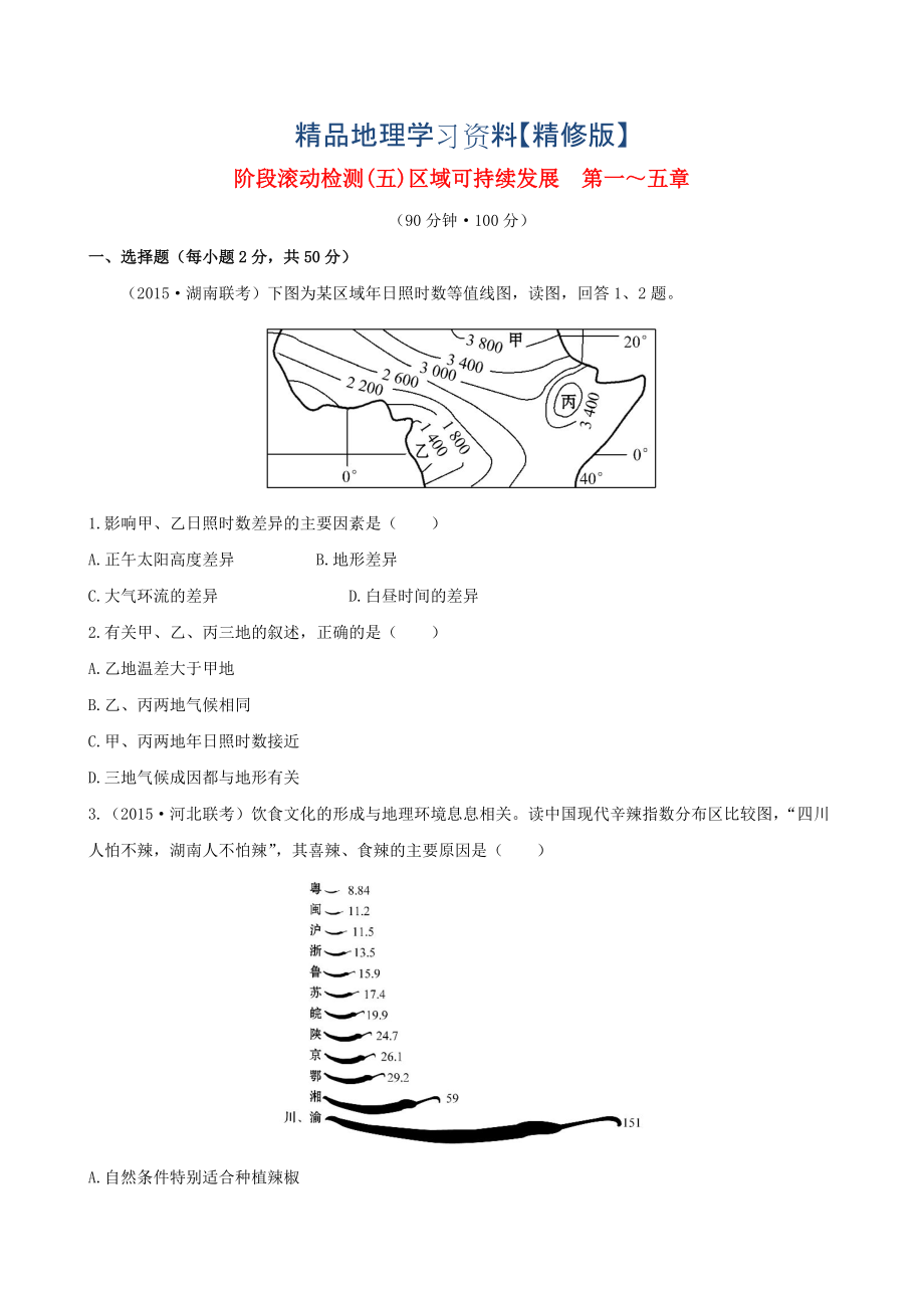 精修版高考地理一輪專題復(fù)習 階段滾動檢測五含解析_第1頁