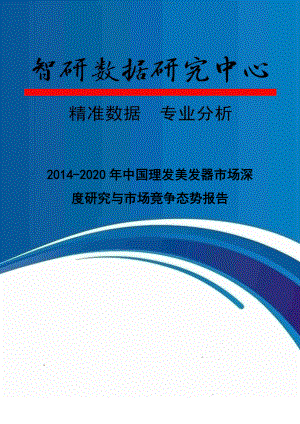 XXXX-2020年中国理发美发器市场深度研究与市场竞争态势