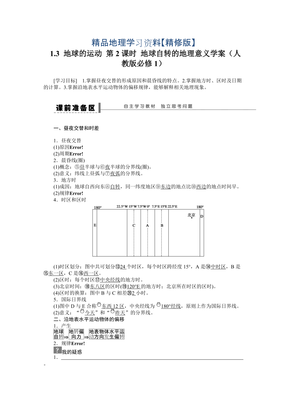 精修版人教版高中地理必修一導(dǎo)學(xué)案：第1章 第3節(jié) 地球的運動第2課時 地球自轉(zhuǎn)的地理意義 Word版含答案_第1頁