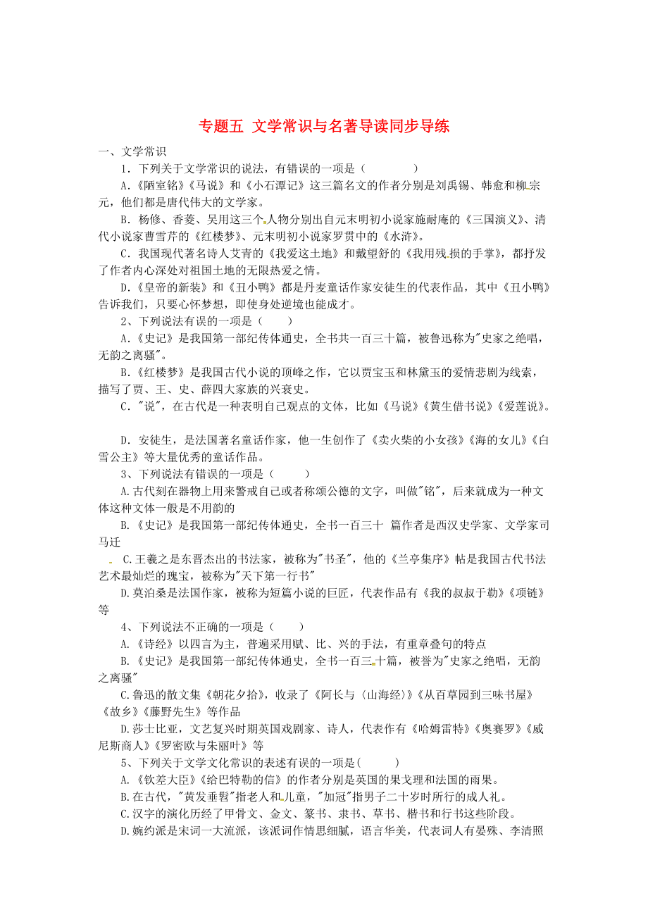 [最新]中考湖南语文复习第一部分积累与运用专题五文学常识与名著导读同步导练_第1页