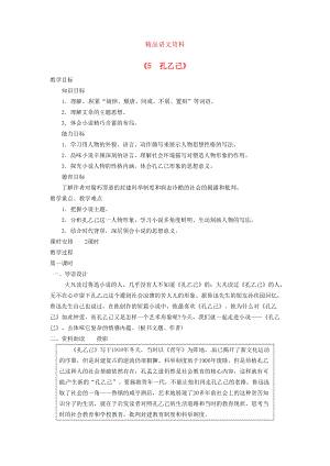 廣東省東莞市寮步信義學(xué)校九年級(jí)語文下冊5 孔乙己教案 人教版