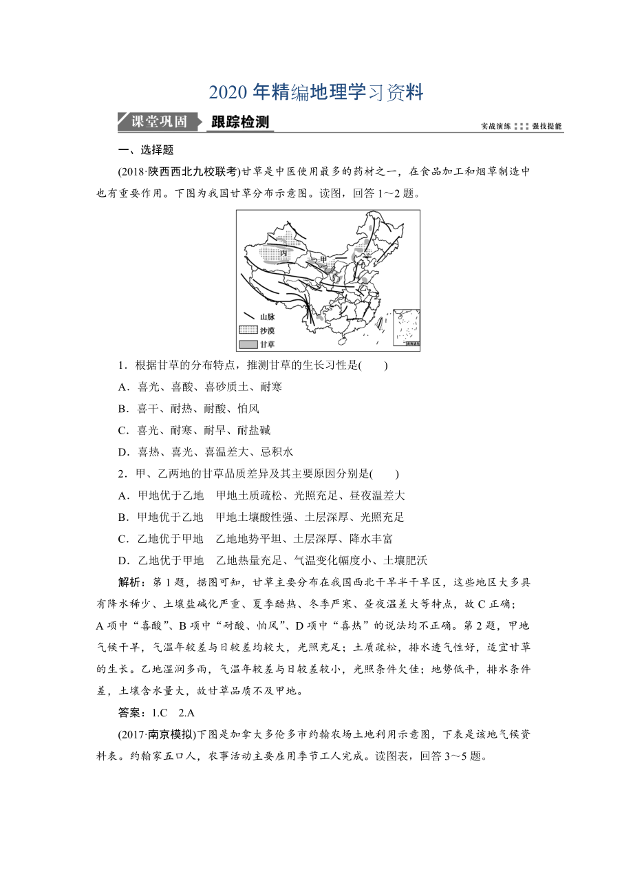 2020年一轮优化探究地理鲁教版练习：第二部分 第七单元 第一讲　农业生产与地理环境 Word版含解析_第1页