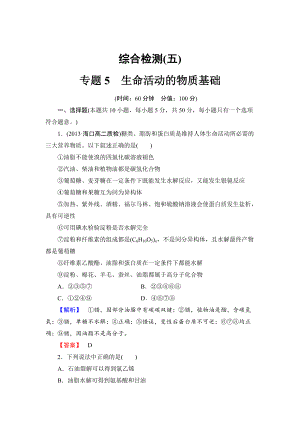 精修版蘇教版選修5綜合檢測5專題5生命活動的物質(zhì)基礎(chǔ)含答案