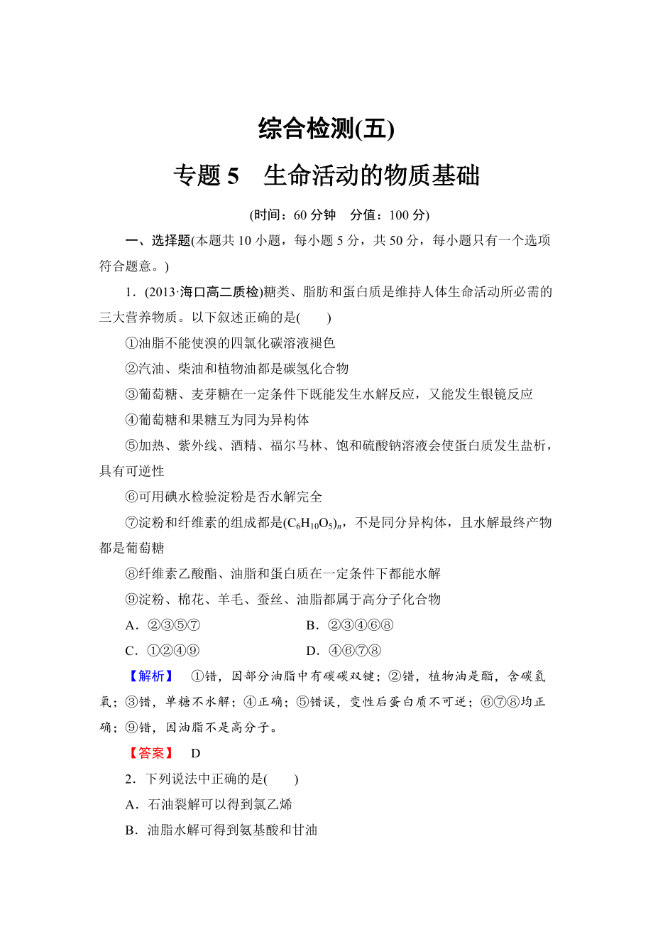 精修版苏教版选修5综合检测5专题5生命活动的物质基础含答案_第1页