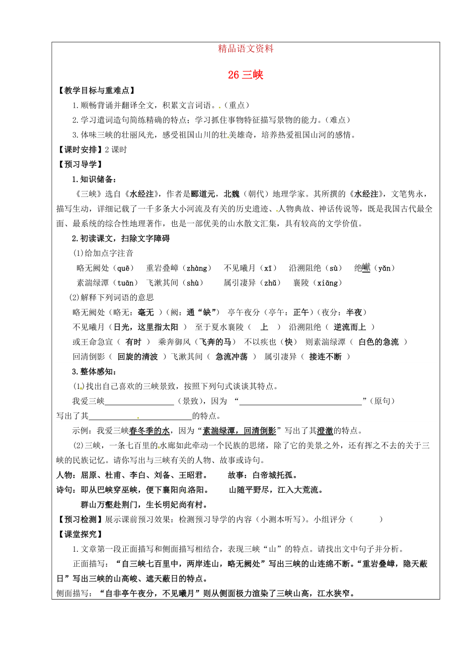 福建省廈門市第五中學(xué)八年級(jí)語文上冊(cè) 第26課三峽教學(xué)案 人教版_第1頁