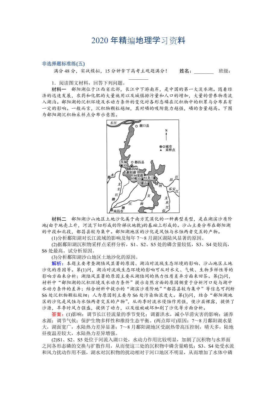 2020年高考地理二轮复习 非选择题标准练五 Word版含解析_第1页