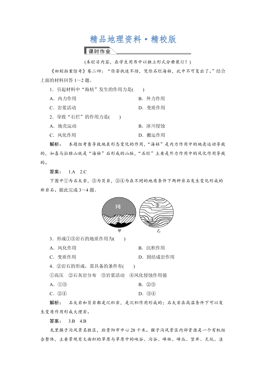 精校版高中人教版 廣西自主地理必修1檢測：第4章 地表形態(tài)塑造4.1 Word版含解析_第1頁