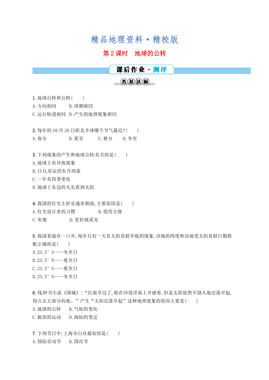 精校版七年級地理上冊1.2地球的運(yùn)動第2課時課后作業(yè)新版新人教版_第1頁