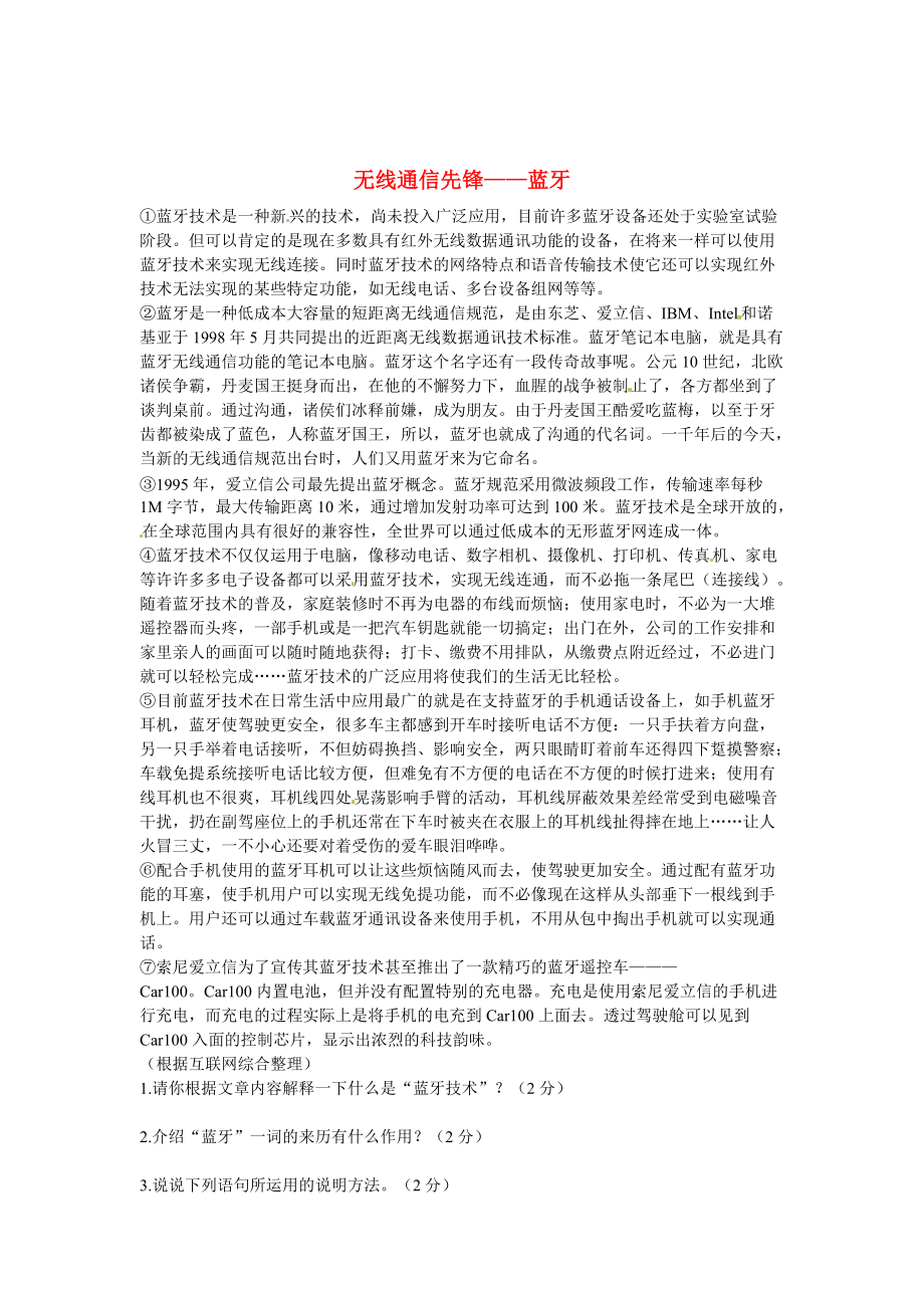 【新教材】初中语文 说明文阅读理解分类练习 无线通信先锋——蓝牙 新人教版_第1页