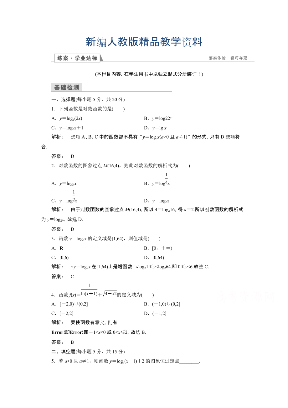 新編高一數(shù)學(xué)人教A版必修一 習(xí)題 第二章　基本初等函數(shù)Ⅰ 2.2.2.1 含答案_第1頁(yè)