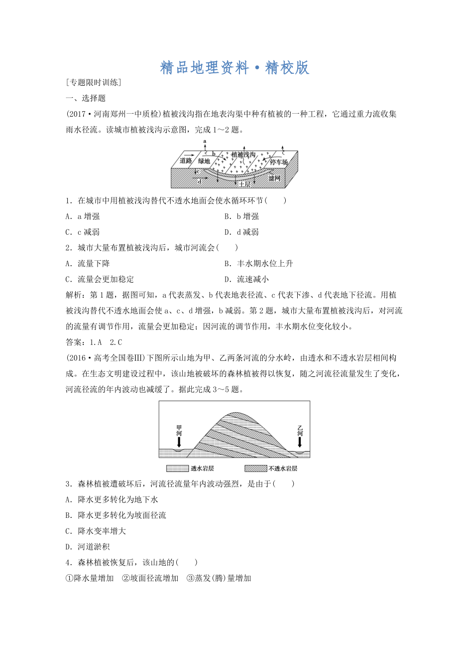 精校版創(chuàng)新思維高考地理二輪復(fù)習(xí)專題限時(shí)訓(xùn)練：第一部分 專題一 自然地理原理與規(guī)律 第3講 水體的運(yùn)動(dòng)規(guī)律 Word版含答案_第1頁