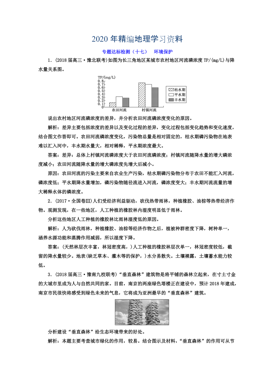 2020年高考地理通用版二輪專題復(fù)習(xí)創(chuàng)新 專題達(dá)標(biāo)檢測：十七 環(huán)境保護(hù) Word版含答案_第1頁