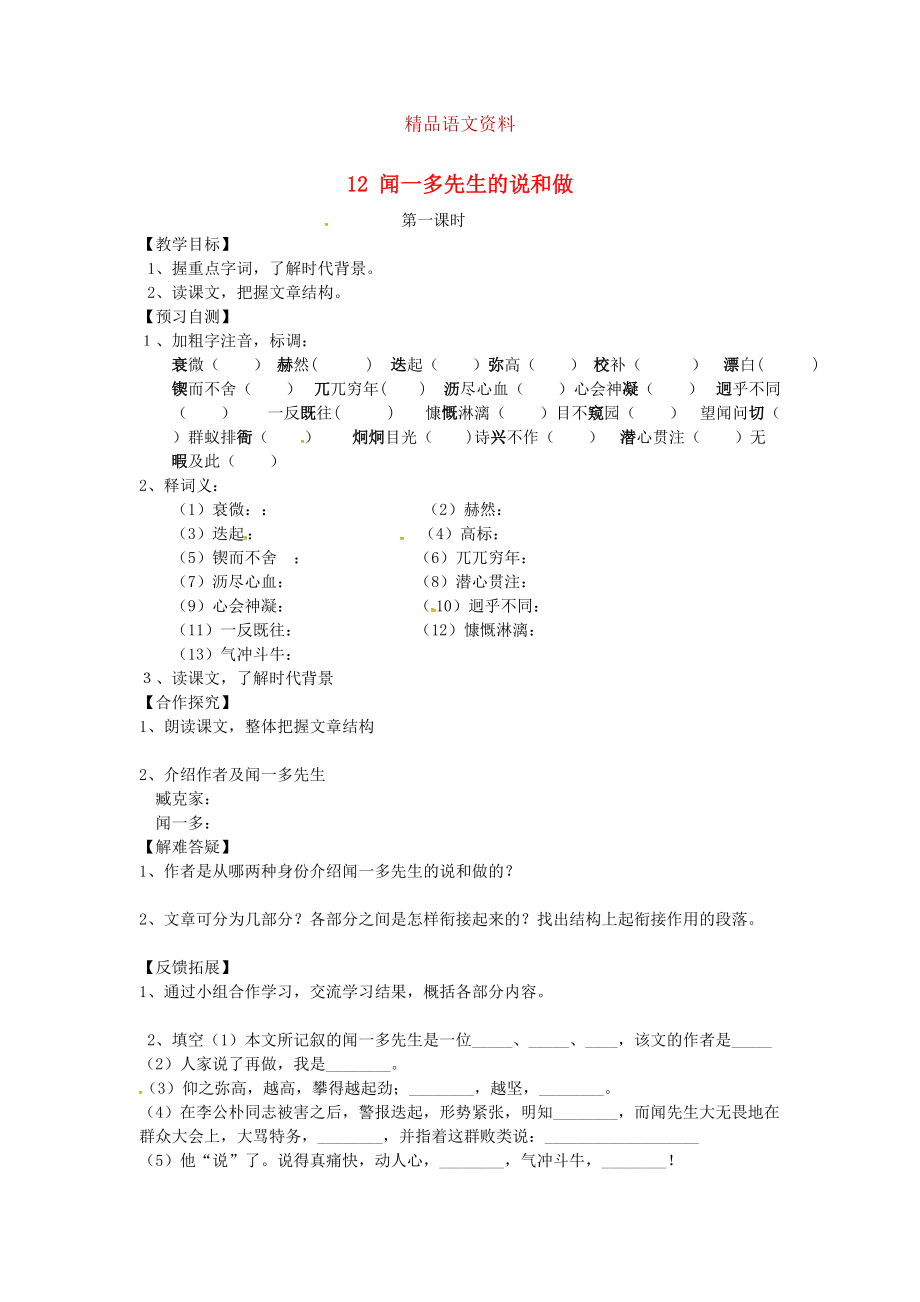 河北省邢臺市七年級語文下冊 12聞一多先生的說和做導(dǎo)學(xué)案 人教版_第1頁