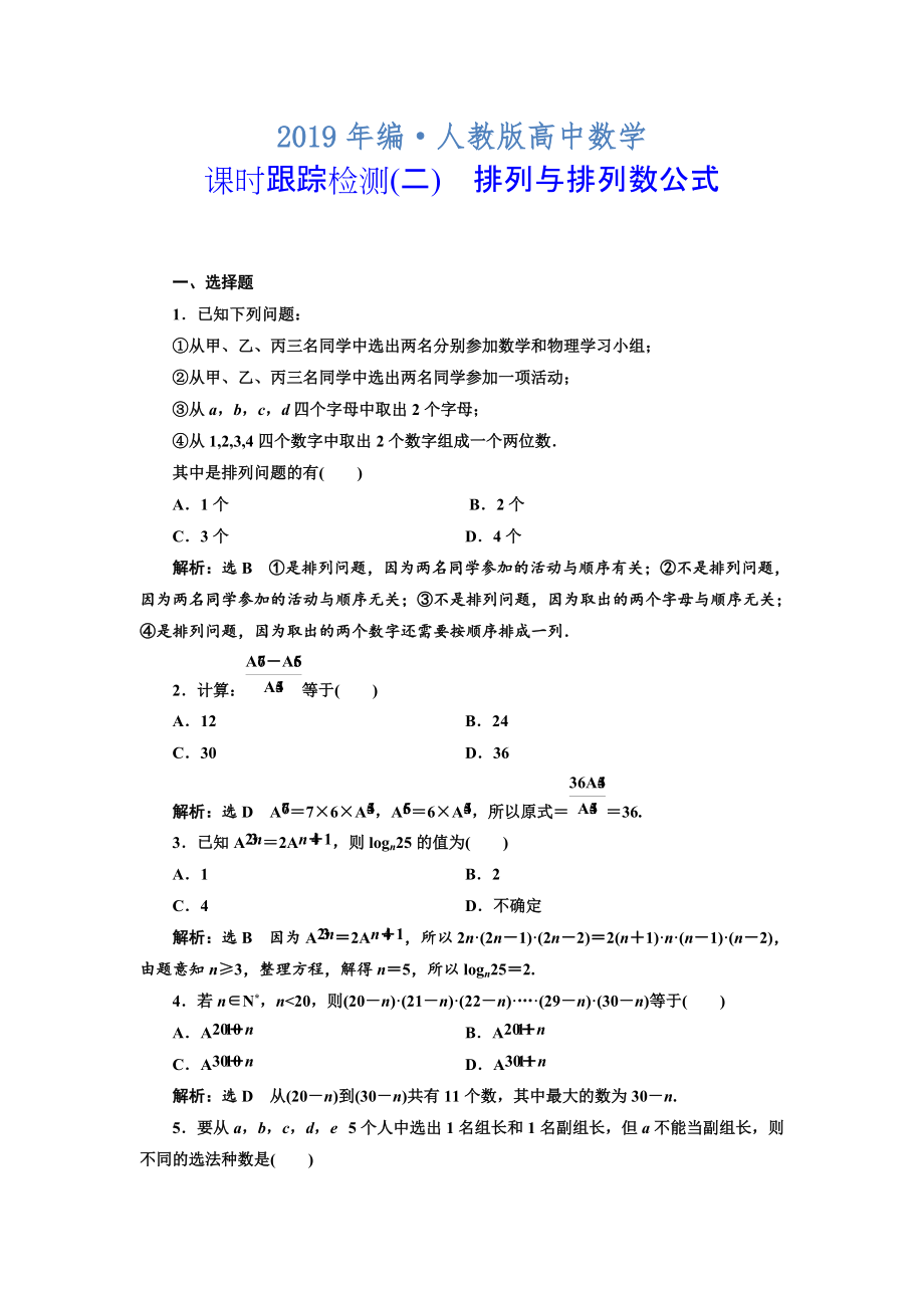 人教版 高中數(shù)學(xué)選修23 課時(shí)跟蹤檢測(cè)二 排列與排列數(shù)公式_第1頁(yè)